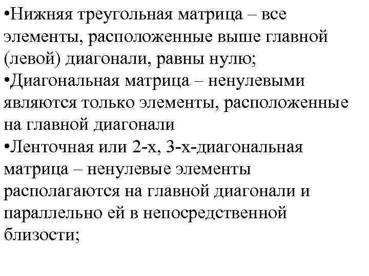  • Нижняя треугольная матрица – все элементы, расположенные выше главной (левой) диагонали, равны