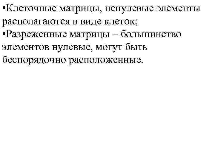  • Клеточные матрицы, ненулевые элементы располагаются в виде клеток; • Разреженные матрицы –