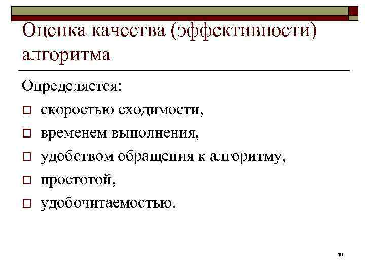 Оценка качества (эффективности) алгоритма Определяется: o скоростью сходимости, o временем выполнения, o удобством обращения