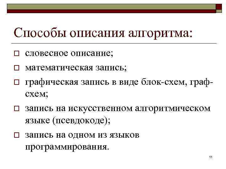 Способы описания алгоритма: o o o словесное описание; математическая запись; графическая запись в виде