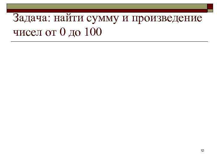 Задача: найти сумму и произведение чисел от 0 до 100 12 