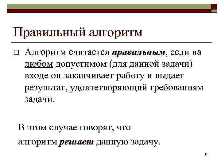 Правильный алгоритм o Алгоритм считается правильным, если на правильным любом допустимом (для данной задачи)