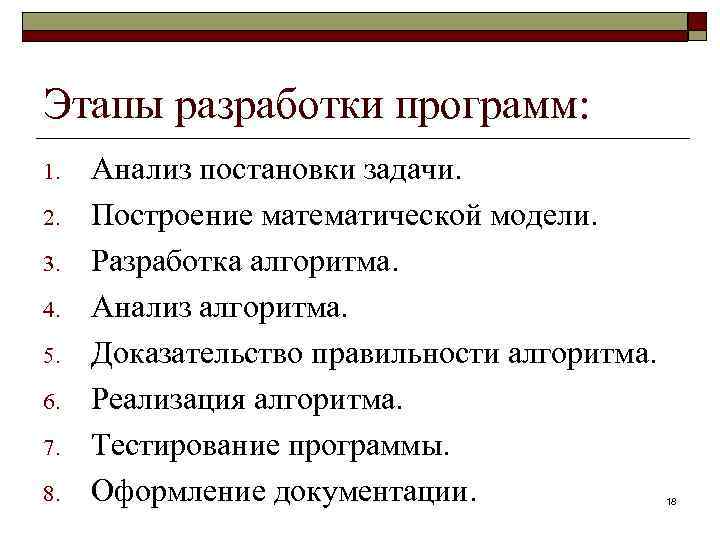 Какое название носит процесс разработки алгоритма плана действий для решения задачи