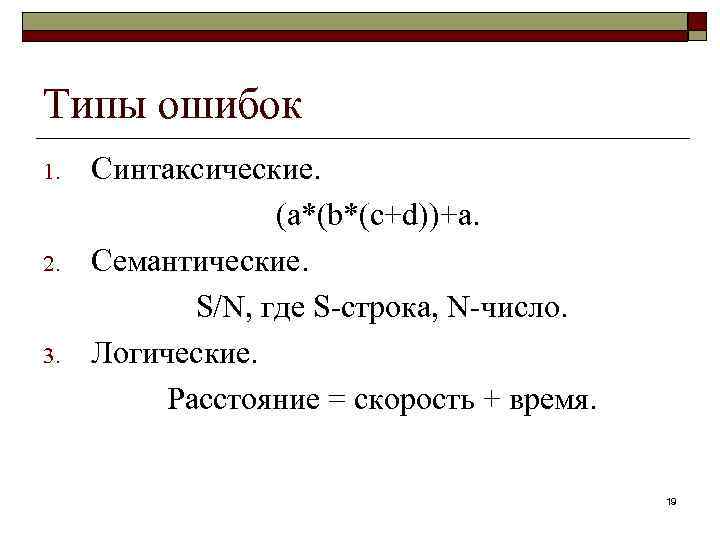 Типы ошибок 1. 2. 3. Синтаксические. (а*(b*(c+d))+a. Семантические. S/N, где S-строка, N-число. Логические. Расстояние