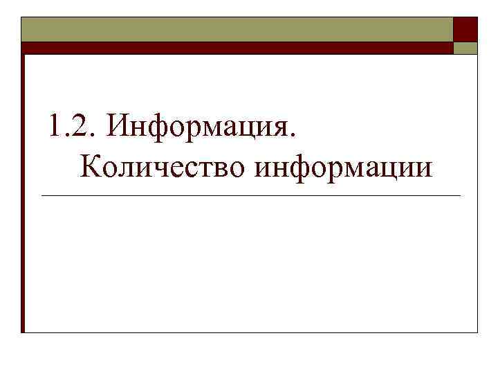 1. 2. Информация. Количество информации 