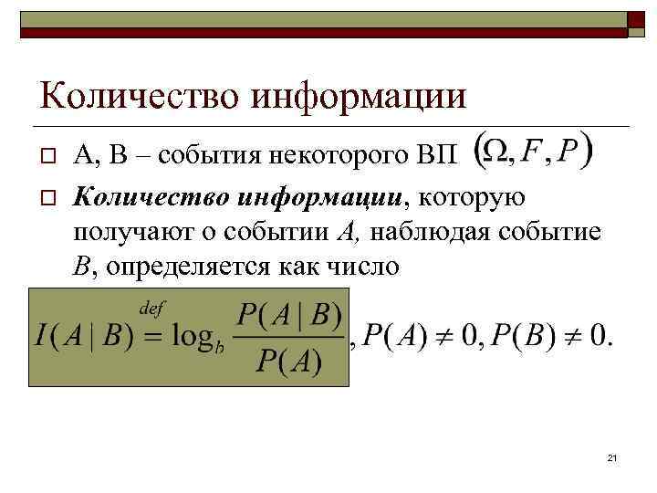 Наблюдаемое событие. Количество информации сигнала это. Количество информации. Количество информации сигнала формула. Что такое количество информации в отдельно взятом сообщении.