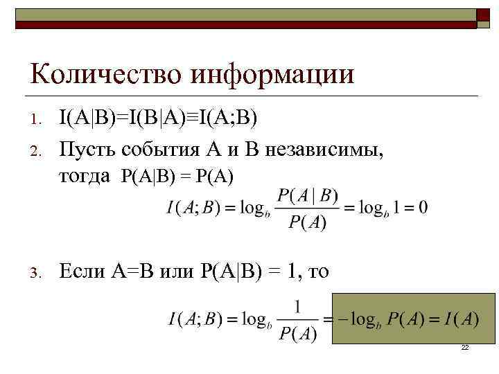 Количество информации 2. I(A|B)=I(B|A)≡I(A; B) Пусть события А и В независимы, тогда Р(А|В) =