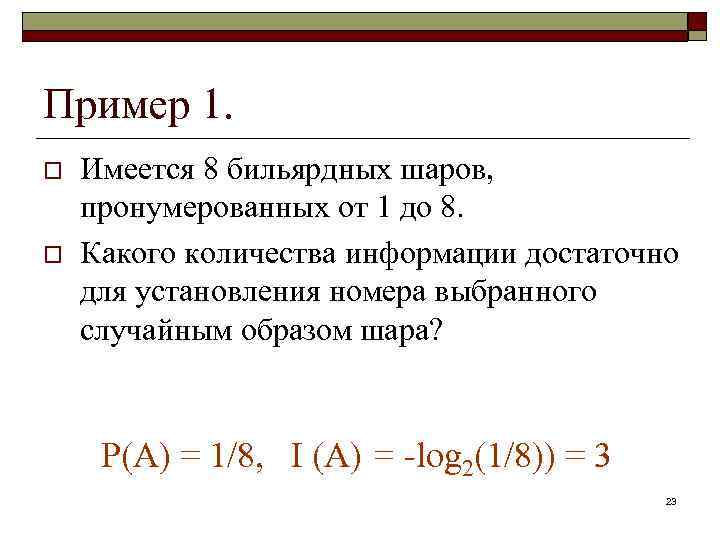 Пример 1. o o Имеется 8 бильярдных шаров, пронумерованных от 1 до 8. Какого