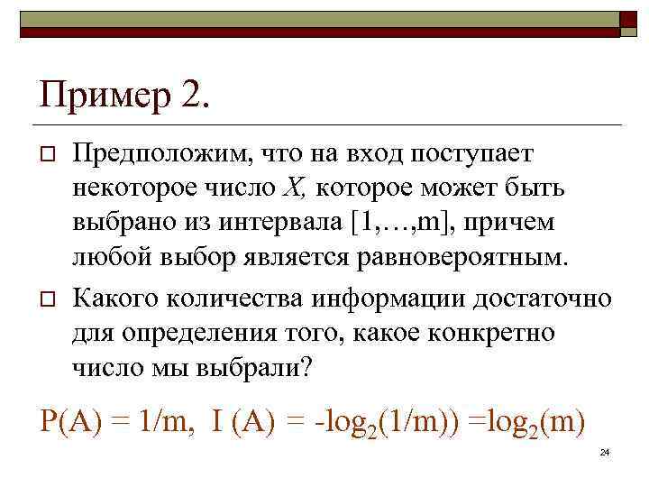 Пример 2. o o Предположим, что на вход поступает некоторое число X, которое может