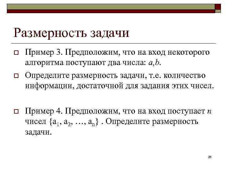 Размерность задачи o o o Пример 3. Предположим, что на вход некоторого алгоритма поступают