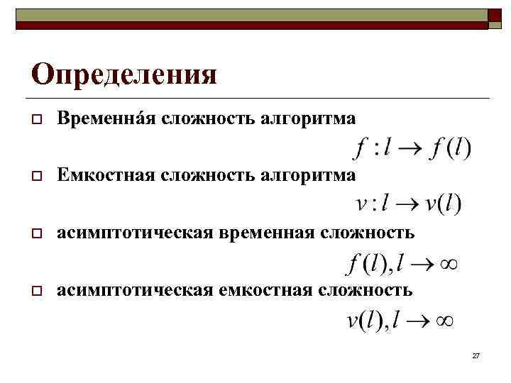 Временная сложность. Временная и емкостная сложность алгоритма. Оценка емкостной сложности алгоритма. Асимптотическая таблица сложности алгоритмов. Оценка временной сложности алгоритма.