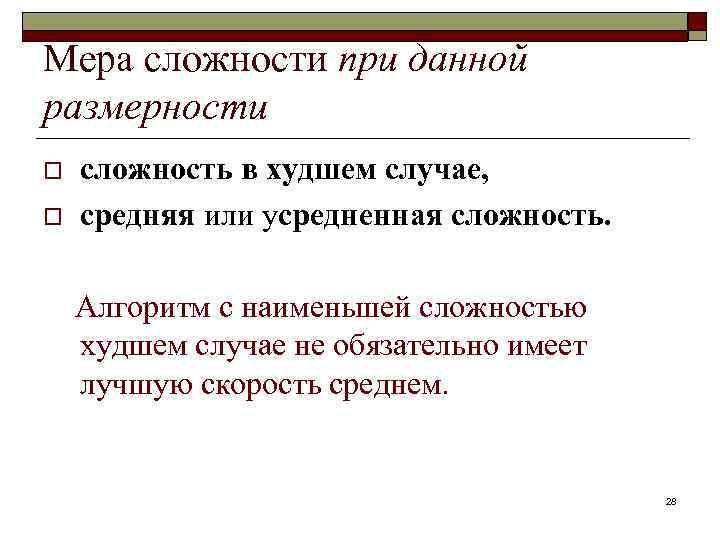 Мера сложности при данной размерности o o сложность в худшем случае, средняя или усредненная