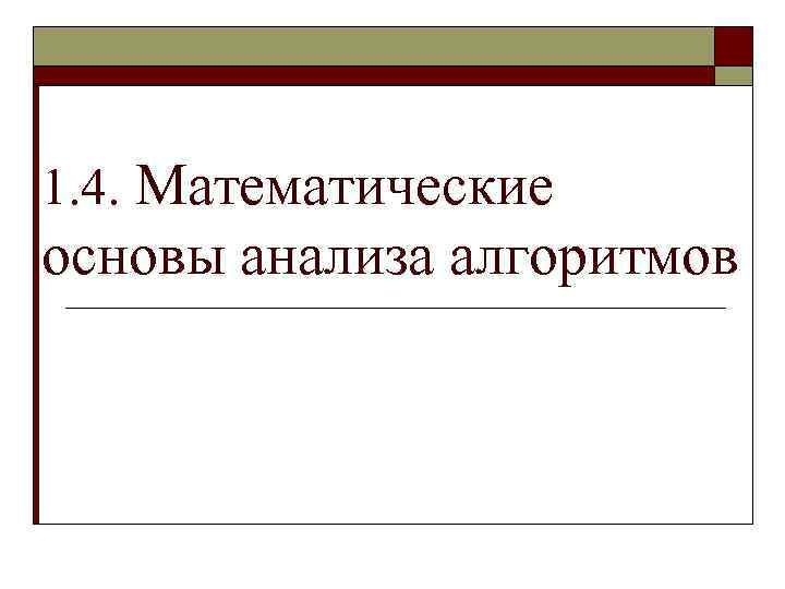 1. 4. Математические основы анализа алгоритмов 