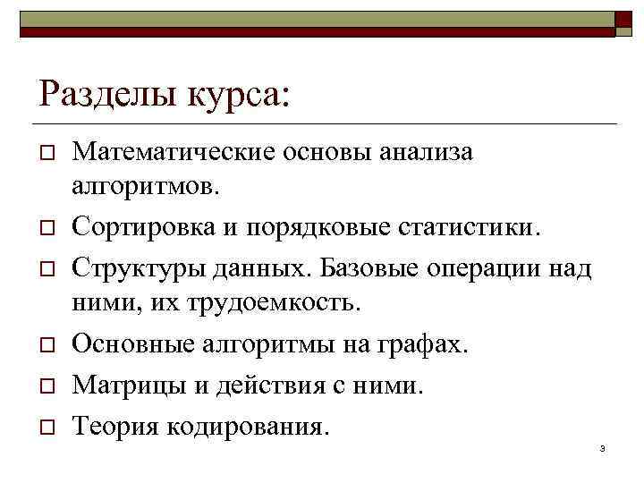 Разделы курса: o o o Математические основы анализа алгоритмов. Сортировка и порядковые статистики. Структуры