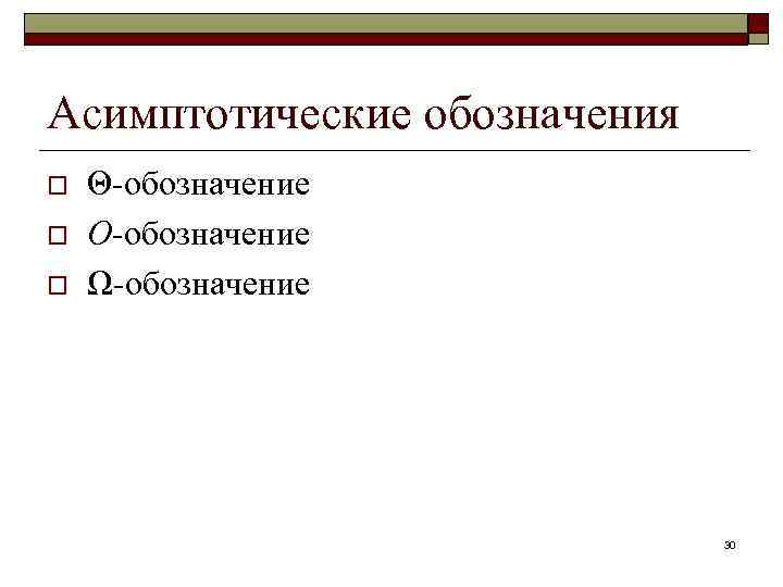 Асимптотические обозначения o o o Θ-обозначение O-обозначение Ω-обозначение 30 