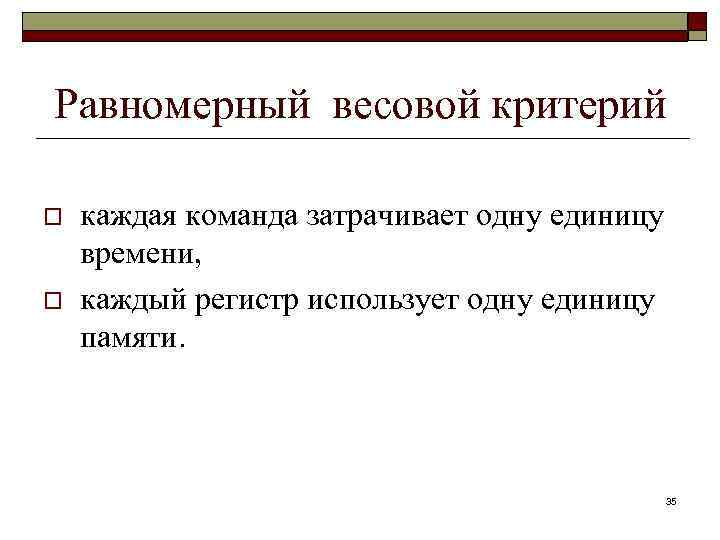 Равномерный весовой критерий o o каждая команда затрачивает одну единицу времени, каждый регистр использует