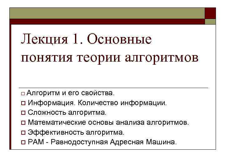 Базовое понятие алгоритма. Основы теории алгоритмов. Основные понятия теории алгоритмов. Задачи теории алгоритмов. Элементы теории алгоритмов Информатика.