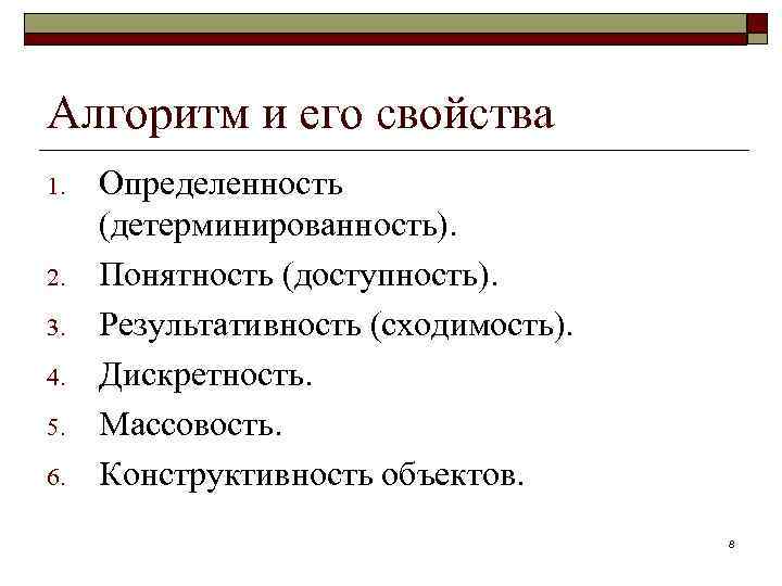 Алгоритм и его свойства 1. 2. 3. 4. 5. 6. Определенность (детерминированность). Понятность (доступность).