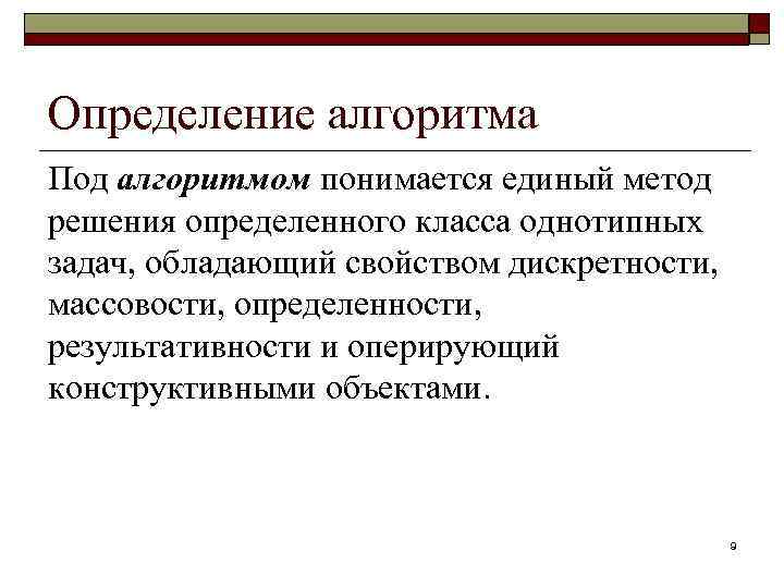 Определение алгоритма Под алгоритмом понимается единый метод решения определенного класса однотипных задач, обладающий свойством