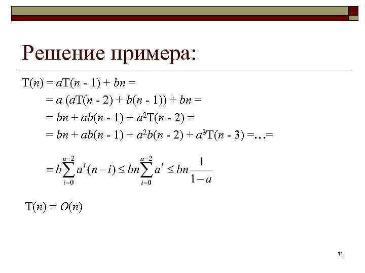 X1 1 xn n xn 1. Решение рекуррентных уравнений. Рекуррентные уравнения примеры. Алгоритм решения рекуррентных уравнений. Рекуррентный вид уравнения это.