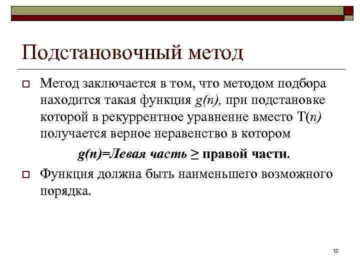 Подстановочный метод o o Метод заключается в том, что методом подбора находится такая функция