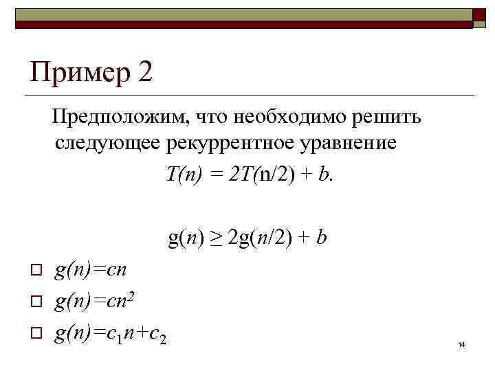 Пример 2 Предположим, что необходимо решить следующее рекуррентное уравнение T(n) = 2 T(n/2) +