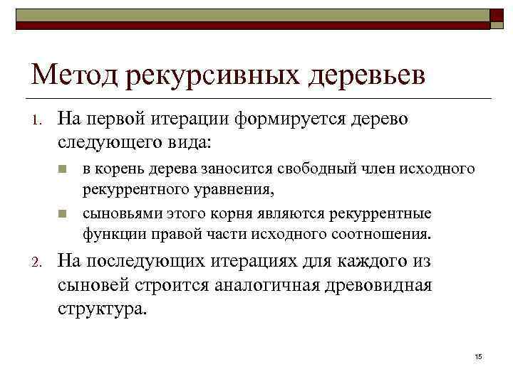 Метод рекурсивных деревьев 1. На первой итерации формируется дерево следующего вида: n n 2.