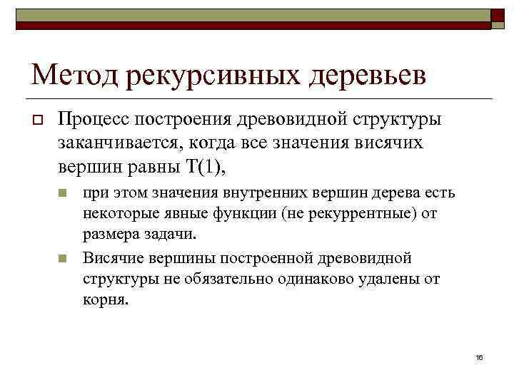 Метод рекурсивных деревьев o Процесс построения древовидной структуры заканчивается, когда все значения висячих вершин