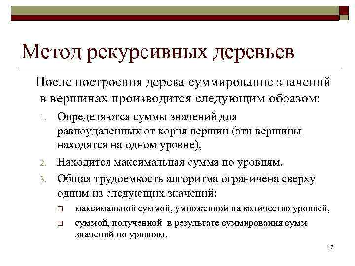 Метод рекурсивных деревьев После построения дерева суммирование значений в вершинах производится следующим образом: 1.