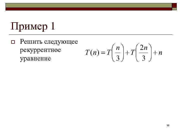 Пример 1 o Решить следующее рекуррентное уравнение 18 