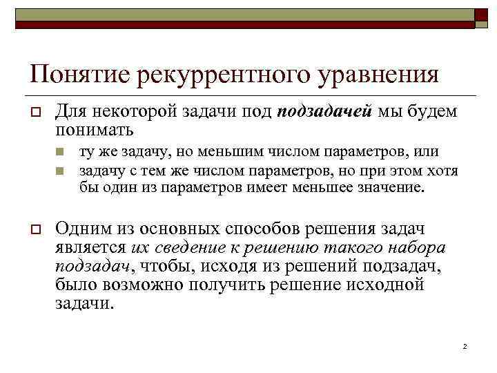 Понятие рекуррентного уравнения o Для некоторой задачи подзадачей мы будем понимать n n o