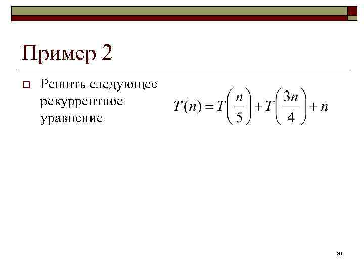 Пример 2 o Решить следующее рекуррентное уравнение 20 
