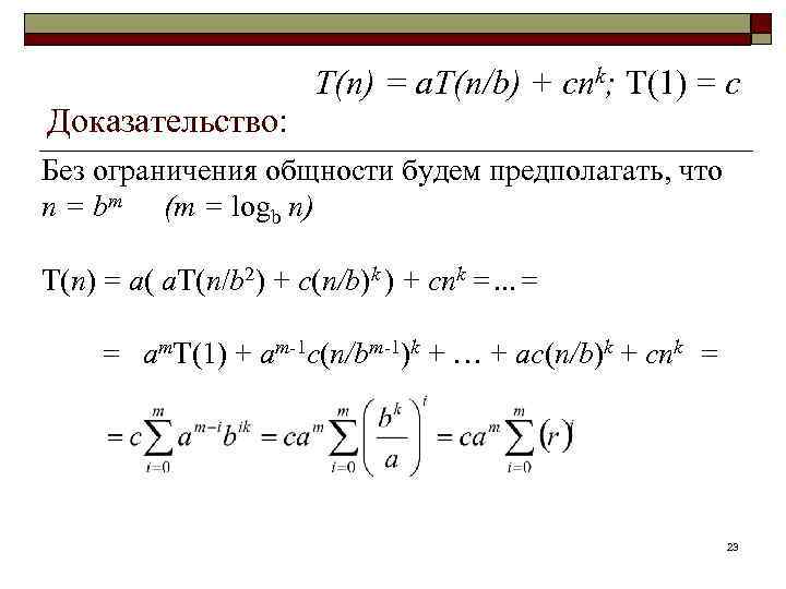 Доказательство т. Без ограничения общности. Ограничение общности. Общность в математике это. Решение рекуррентных уравнений онлайн.