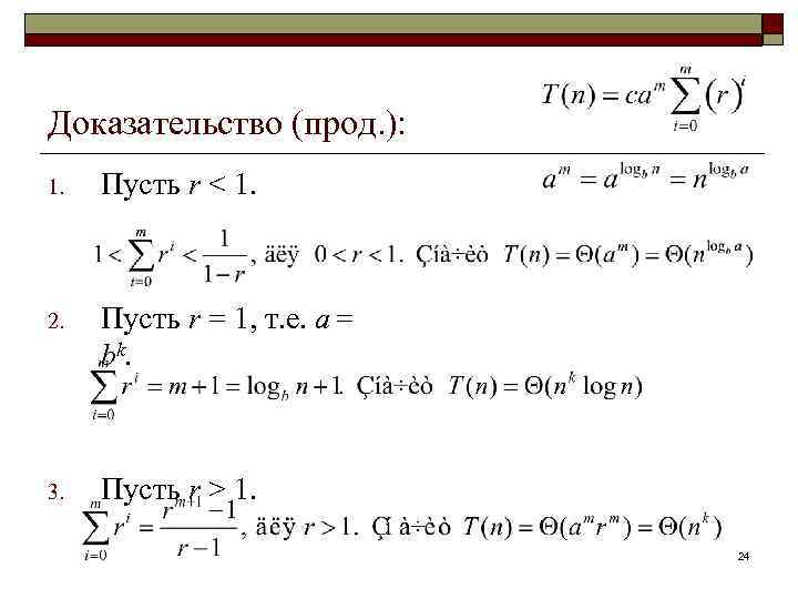 Доказательство (прод. ): 1. Пусть r < 1. 2. Пусть r = 1, т.