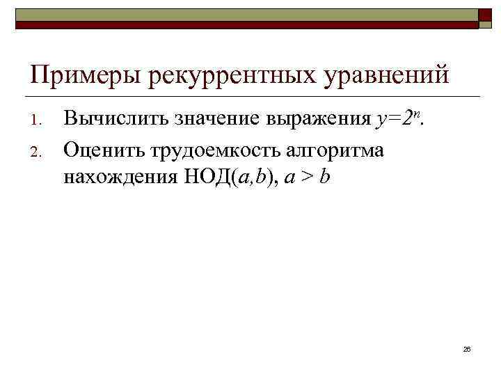 Примеры рекуррентных уравнений 1. 2. Вычислить значение выражения y=2 n. Оценить трудоемкость алгоритма нахождения