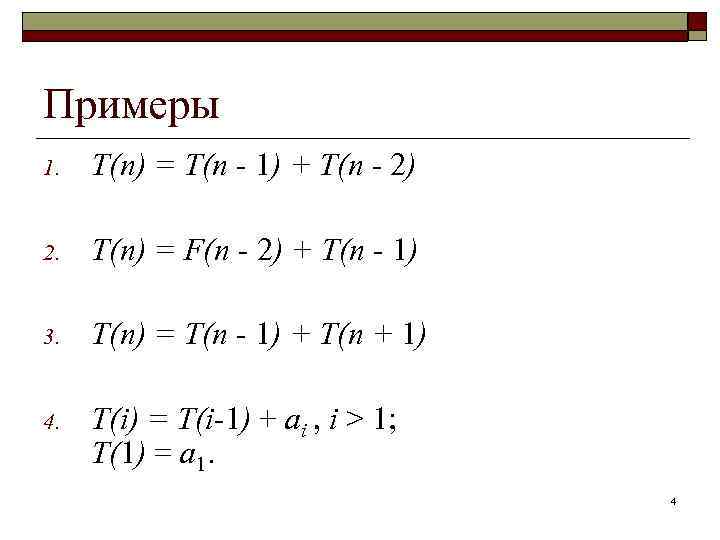 Примеры 1. T(n) = T(n - 1) + T(n - 2) 2. T(n) =