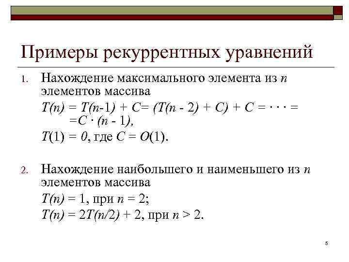 T 1 уравнение. Рекуррентное соотношение дифференциальные уравнения. Как решать рекуррентные уравнения. Линейные рекуррентные уравнения это. Рекуррентная система уравнений.