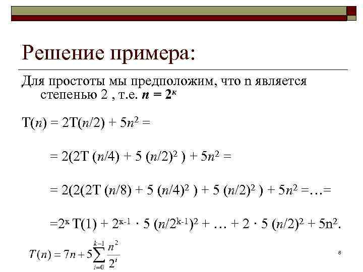 Решение примера: Для простоты мы предположим, что n является степенью 2 , т. е.