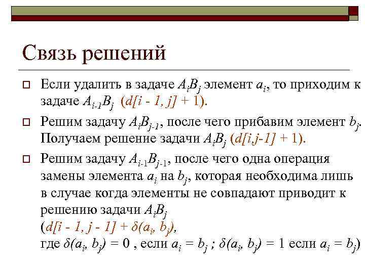 Связь решений o o o Если удалить в задаче Ai. Bj элемент ai, то