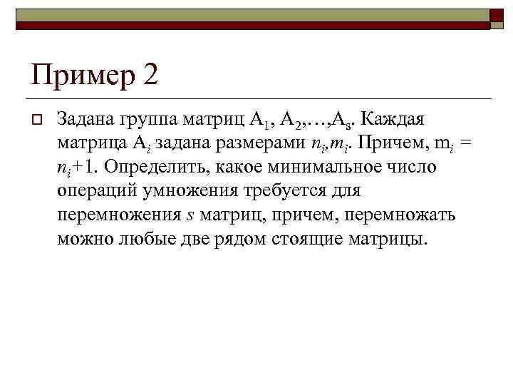 Пример 2 o Задана группа матриц A 1, A 2, …, As. Каждая матрица