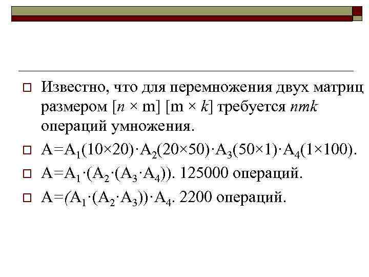 o o Известно, что для перемножения двух матриц размером [n × m] [m ×