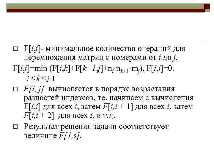 F[i, j]- минимальное количество операций для перемножения матриц с номерами от i до j.