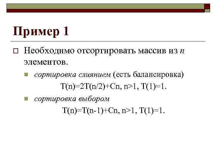 Пример 1 o Необходимо отсортировать массив из n элементов. n n сортировка слиянием (есть
