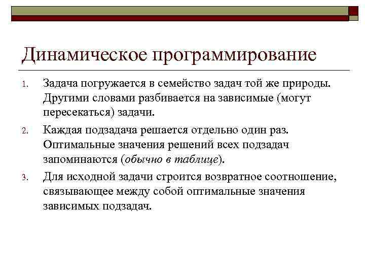 Динамическое программирование 1. 2. 3. Задача погружается в семейство задач той же природы. Другими
