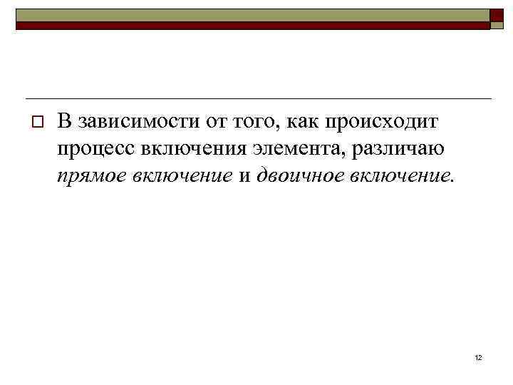 o В зависимости от того, как происходит процесс включения элемента, различаю прямое включение и