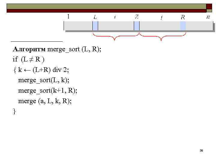 Алгоритм merge_sort (L, R); if (L ≠ R ) { k ← (L+R) div