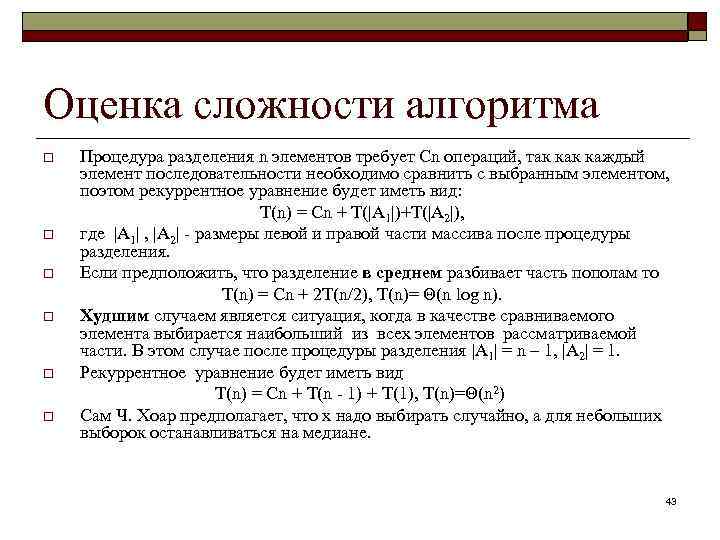 Оценка сложности алгоритма o o o Процедура разделения n элементов требует Cn операций, так