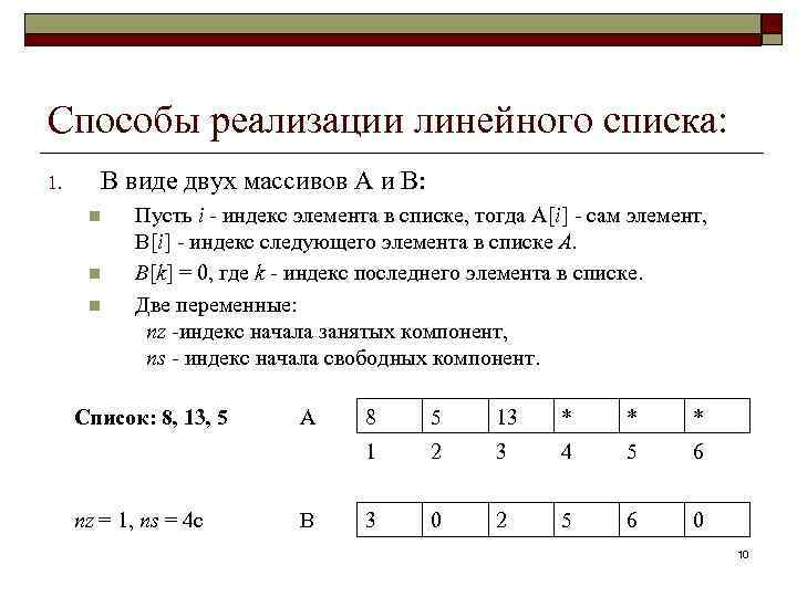 Способы реализации линейного списка: 1. В виде двух массивов А и В: n n