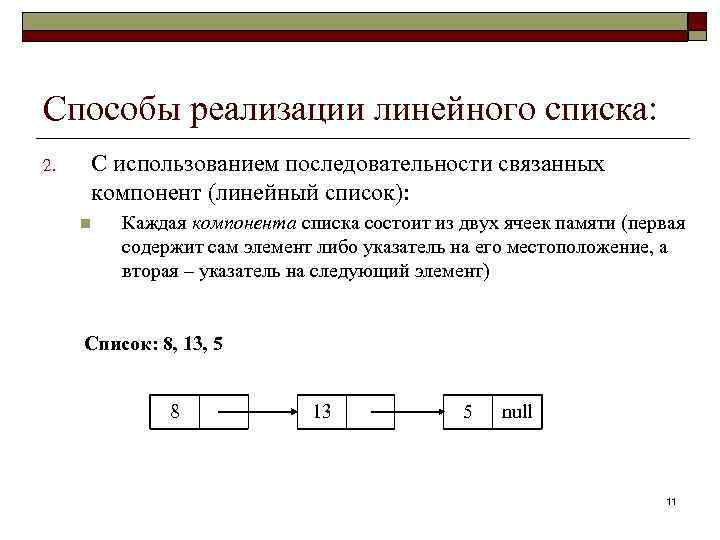 Связанные структуры. Способы реализации линейных списков. Линейные списки основные виды и способы реализации. Линейный способ реализации. Метод линейных перечислений.