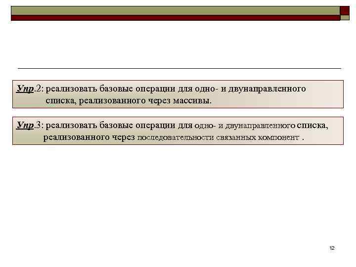 Упр. 2: реализовать базовые операции для одно- и двунаправленного списка, реализованного через массивы. Упр.